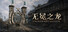 无冕之龙 | Uncrowned Dragon