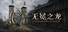 无冕之龙 | Uncrowned Dragon