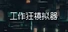 工作狂模拟器 Workaholic Simulator