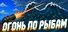 Огонь по рыбам