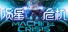 Machine Crisis (陨星危机)