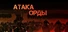 HORDE ATTACK