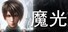 魔光