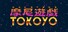 摩尼遊戯TOKOYO