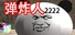 弹炸人2222
