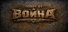 ESCAPE FROM VOYNA:  Tactical FPS survival