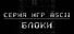 ASCII Game Series: Blocks
