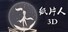 纸片人3D