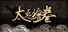 太吾绘卷 The Scroll Of Taiwu