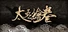 The Scroll of Taiwu : Beyond The Dome