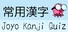 Joyo Kanji Quiz