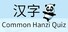 Common Hanzi Quiz - Simplified Chinese