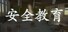 安全教育