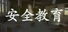 安全教育