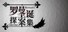 Roman's Christmas / 罗曼圣诞探案集