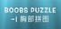 Boobs Puzzle ~| 胸部拼图