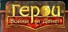 Герои войны и денег