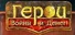 Герои войны и денег