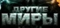 Другие Миры: Война Стихий
