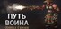 Путь Воина: Битва Героев