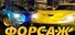 Форсаж