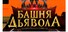 Башня дьявола