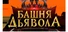 Башня дьявола