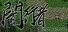 闇行者 Dark Xingzer