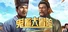 鬼畜大冒险 Gui Chu Da Mao Xian