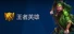王者英雄 The Great Hero