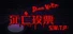 死亡投票_Death Voting Game