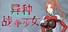 异种战争少女 Alien War Girl