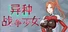 异种战争少女 Alien War Girl
