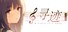 寻迹 -A story of a song-