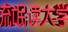 流氓读大学 liumang dudaxue