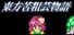東方苦粗芸物語 Touhou KSG Story