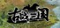 古战三国 Ancient War: Three Kingdoms