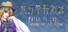 東方翠神廻廊 〜 Faith in the Goddess of Suwa.