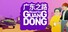 Road to Guangdong - Сюжетная инди-игра о путешествиях с симулятором вождения