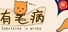 Something is wrong/有毛病