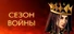 Season of War (Beta)