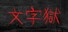 文字獄