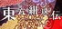 東方紺珠伝 ~ Legacy of Lunatic Kingdom.