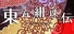 東方紺珠伝 ～ Legacy of Lunatic Kingdom.