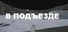Симулятор Сидения у Подъезда