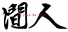 人间 The Lost We Lost