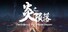 炎之陨落 The Fallen of The Blaze Empire
