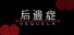 后遗症/Sequela