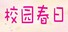 校园春日