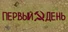 Первый День